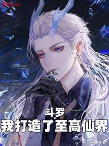 斗罗之我打造了至高仙界封面