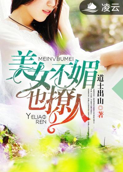 美女不媚也撩人封面
