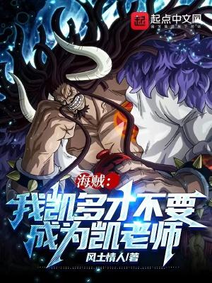 海贼：我凯多才不要成为凯老师封面