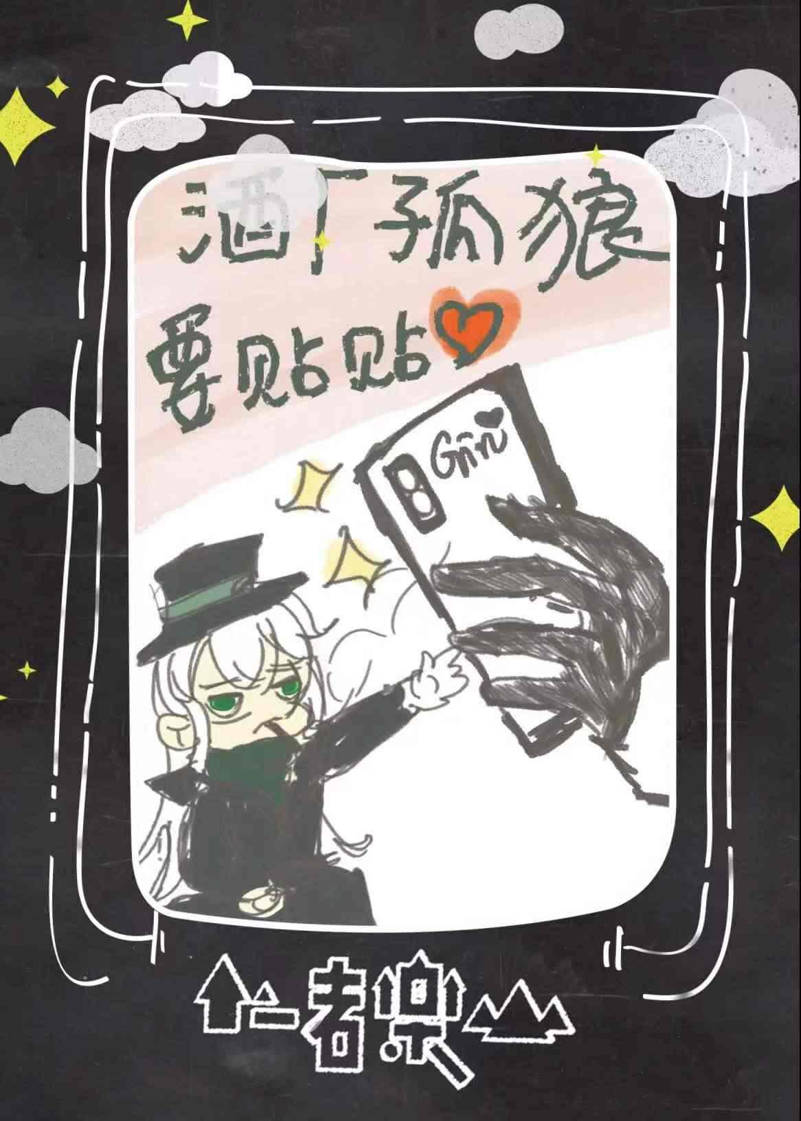 酒厂孤狼要贴贴封面