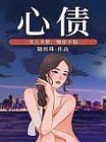 心债封面