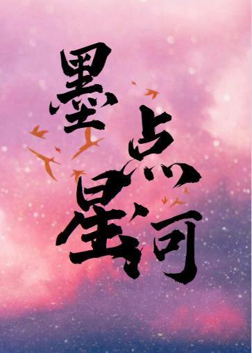 墨点星河封面