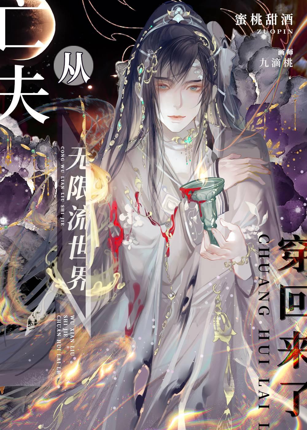 人外亡夫从无限流穿回来了[星际]封面