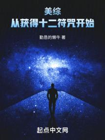 美综：从获得十二符咒开始封面