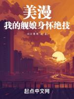 美漫：我的舰娘身怀绝技封面