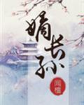 嫡长孙封面