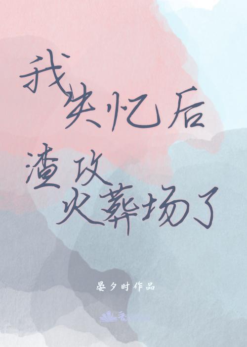 我失忆后渣攻火葬场了封面
