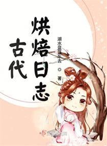 古代烘焙日志封面