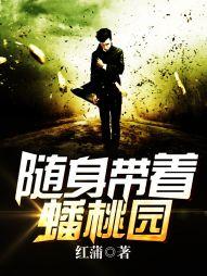 随身带着蟠桃园封面