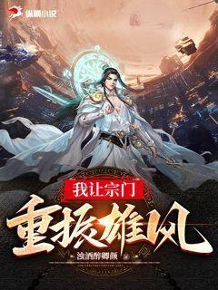 我让宗门重振雄风封面