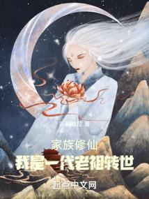 家族修仙：我是一代老祖转世封面