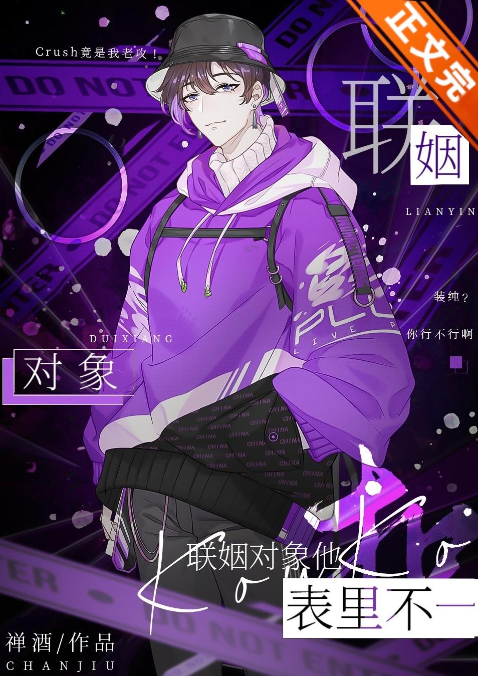 和联姻对象一起人设翻车了封面