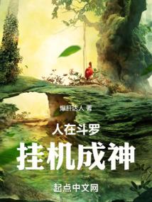 人在斗罗，挂机成神封面