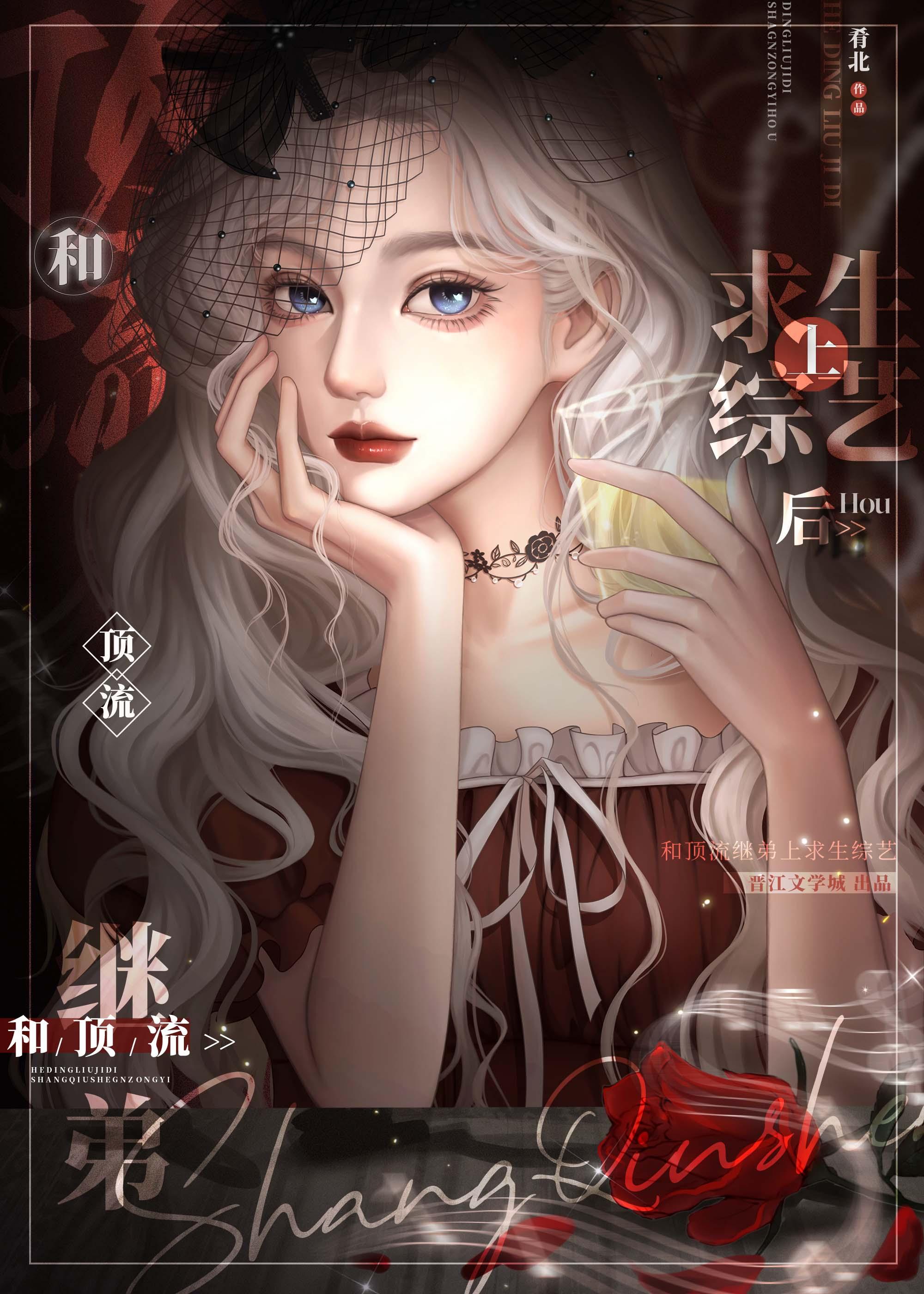 和顶流继弟上求生综艺后封面