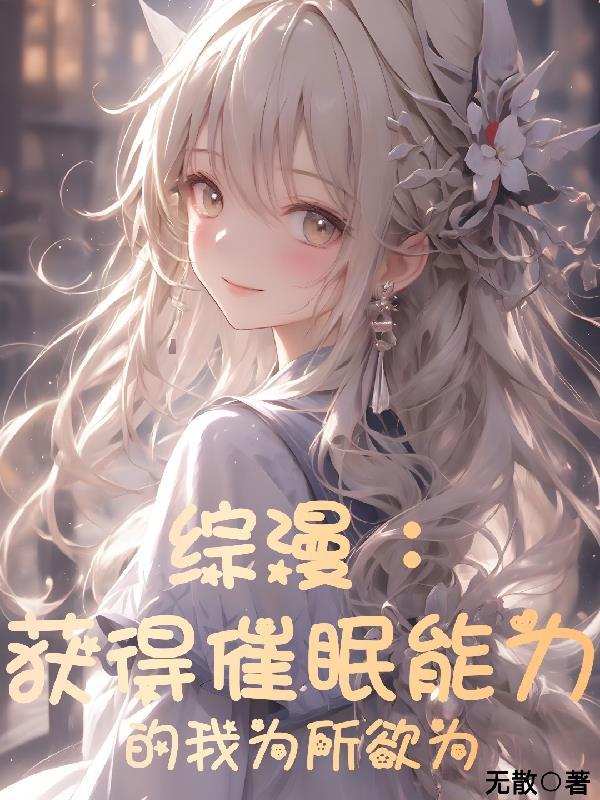 综漫：获得催眠能力的我为所欲为封面