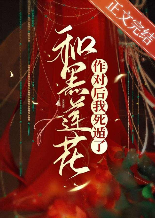 和黑莲花作对后我死遁了封面
