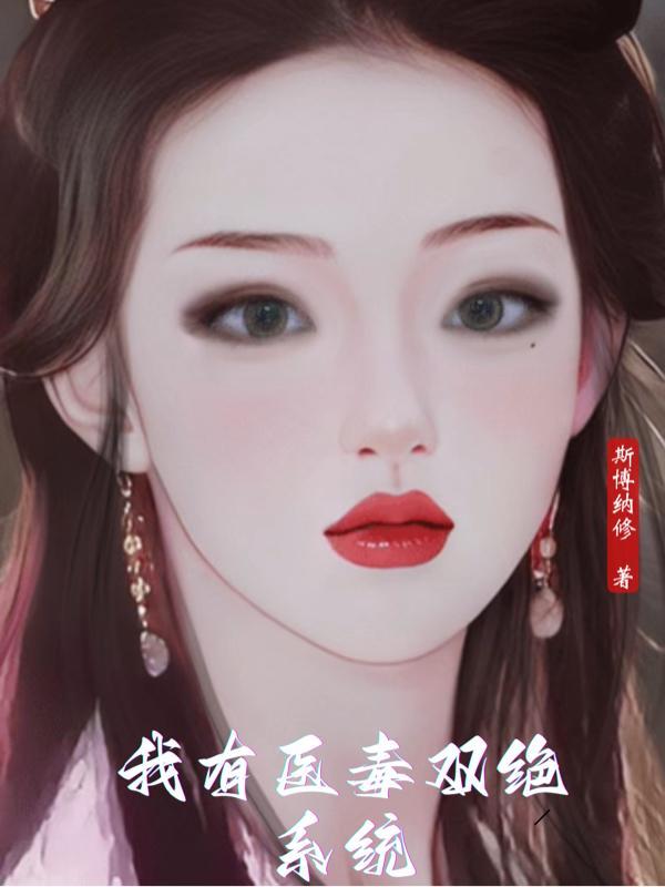 我有医毒双绝系统封面