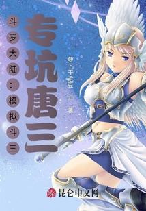 斗罗大陆：模拟斗三，专坑唐三封面