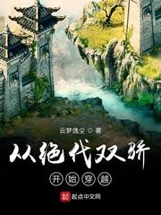 从绝代双骄开始穿越封面