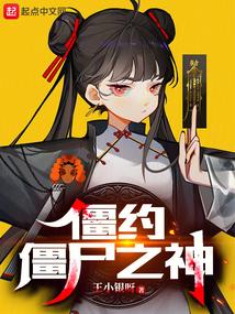 僵约：僵尸之神封面