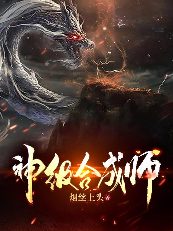 神级合成师封面
