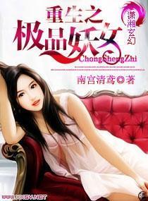 重生之极品妖女封面