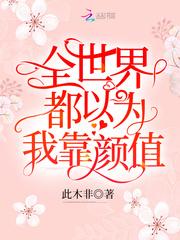 全世界都以为我靠颜值封面