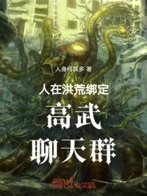 人在洪荒绑定高武聊天群封面