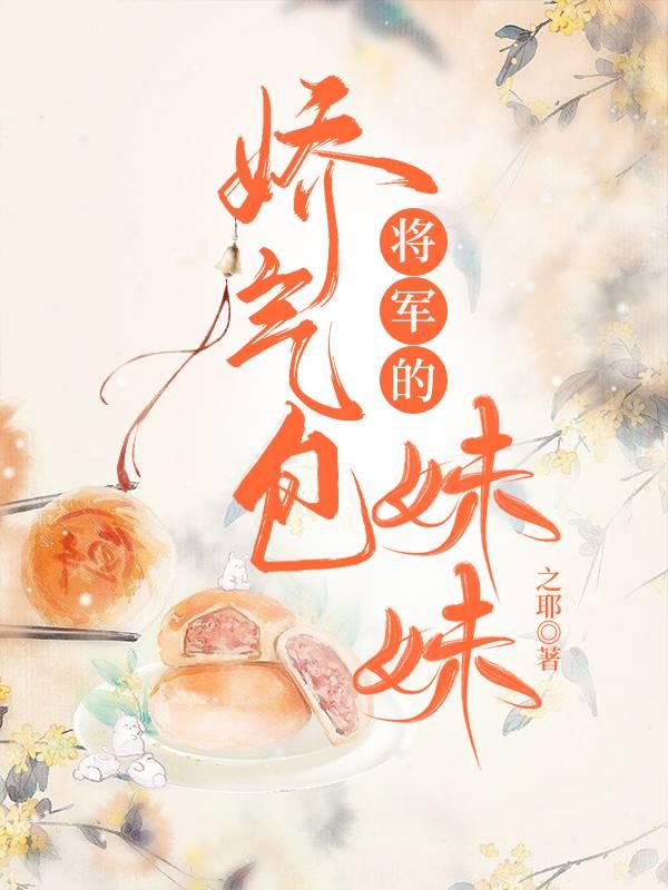 将军的娇气包妹妹封面