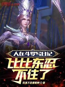 人在斗罗写日记，比比东忍不住了封面