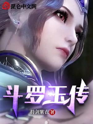 斗罗玉转不乐的奇遇最新版封面