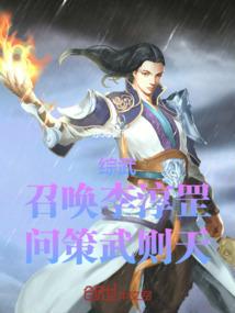 综武：召唤李淳罡，问策武则天封面