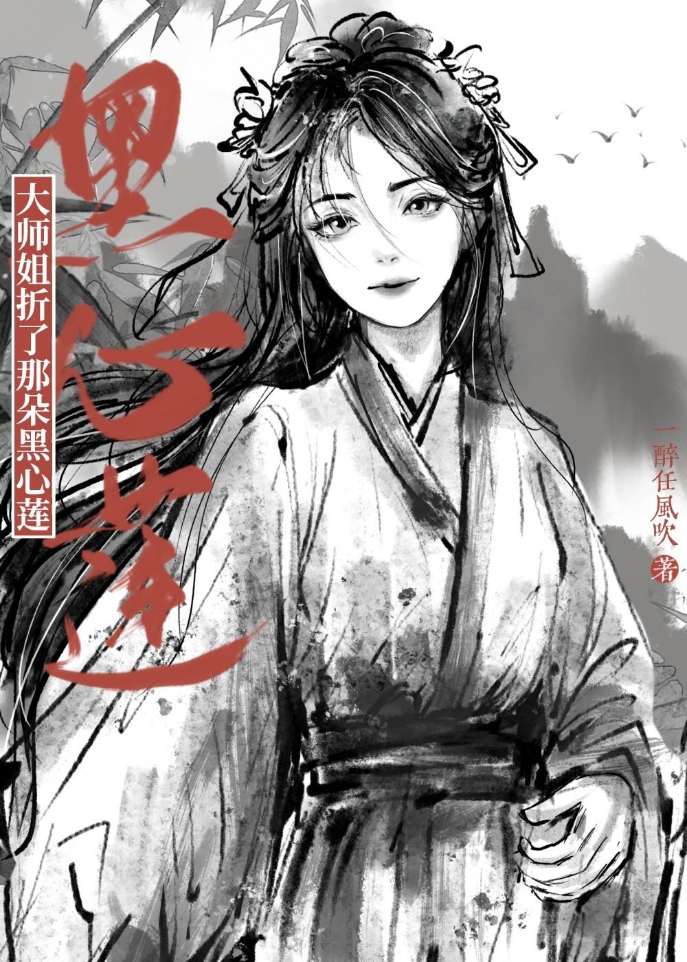 小白花不渡黑心莲封面