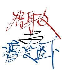 替身攻与渣受陛下封面