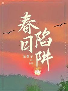 春日陷阱封面