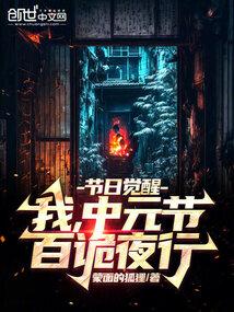 节日觉醒：我，中元节，百诡夜行封面