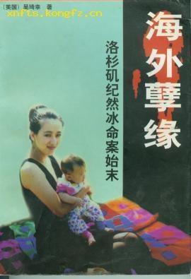 海外孽缘-洛杉矶纪然冰命案始末封面