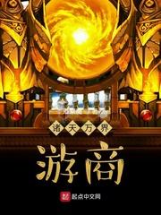 诸天万界游商封面