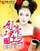 艷骨欢，邪帝硬上弓封面