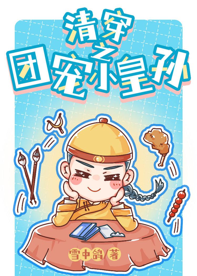 清穿之锦鲤小皇孙是团宠封面