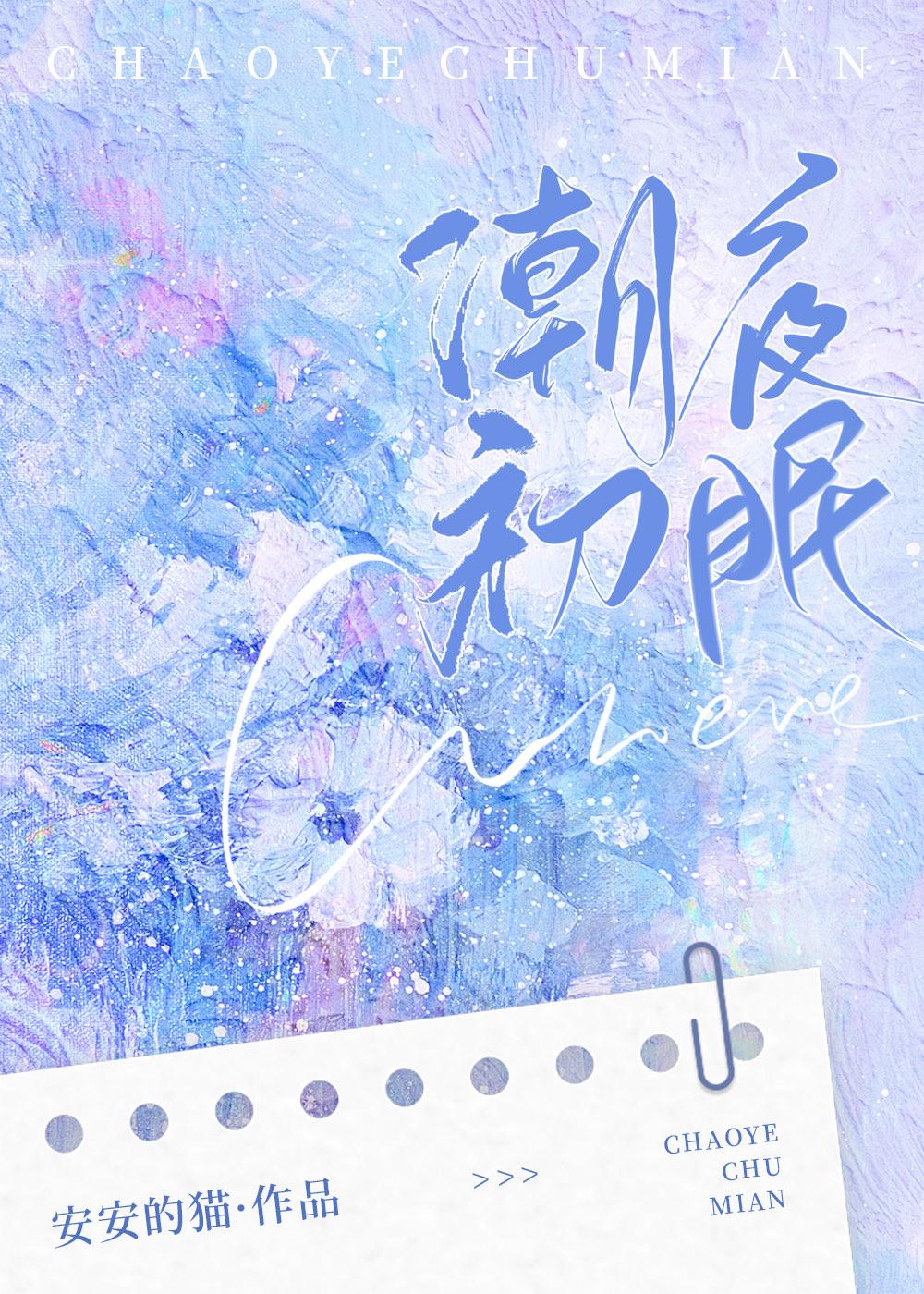 潮夜初眠封面