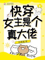 快穿女主是个真大佬封面