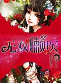 无双懒医封面