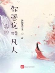 洪荒：你管这叫凡人封面