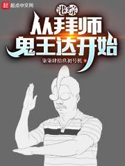 港综：从拜师鬼王达开始封面