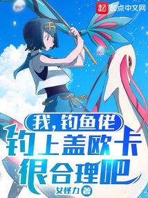 我，钓鱼佬，钓上盖欧卡很合理吧封面