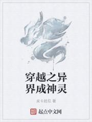 穿越之异界成神灵封面