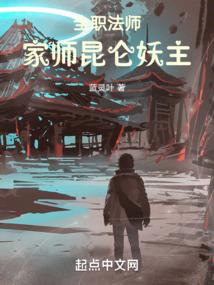 全职法师：家师昆仑妖主封面