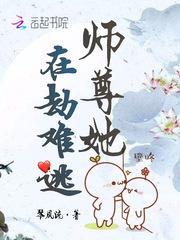 师尊她在劫难逃封面