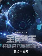 全民领主：开局进入星际时代封面